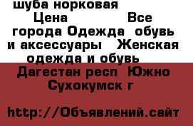 шуба норковая 52-54-56 › Цена ­ 29 500 - Все города Одежда, обувь и аксессуары » Женская одежда и обувь   . Дагестан респ.,Южно-Сухокумск г.